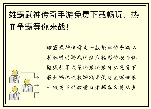 雄霸武神传奇手游免费下载畅玩，热血争霸等你来战！