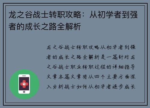 龙之谷战士转职攻略：从初学者到强者的成长之路全解析