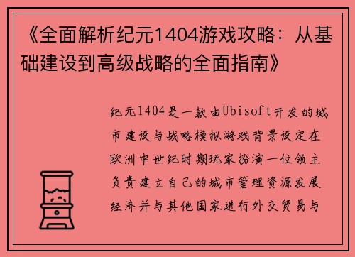 《全面解析纪元1404游戏攻略：从基础建设到高级战略的全面指南》