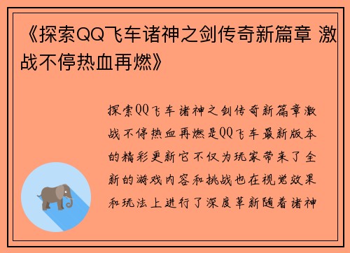 《探索QQ飞车诸神之剑传奇新篇章 激战不停热血再燃》