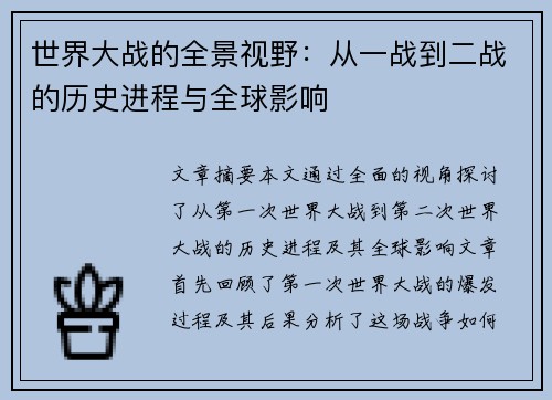 世界大战的全景视野：从一战到二战的历史进程与全球影响