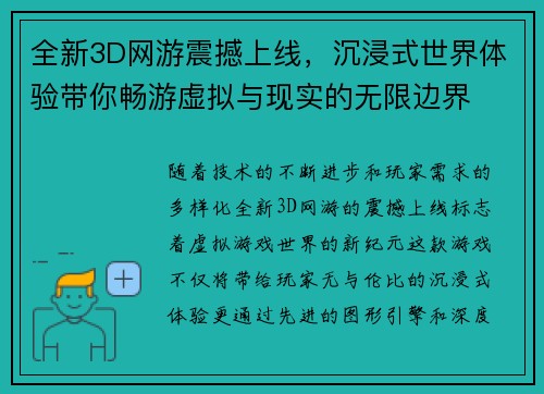 全新3D网游震撼上线，沉浸式世界体验带你畅游虚拟与现实的无限边界
