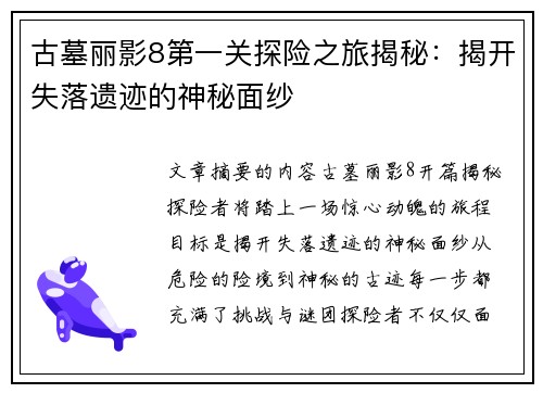 古墓丽影8第一关探险之旅揭秘：揭开失落遗迹的神秘面纱