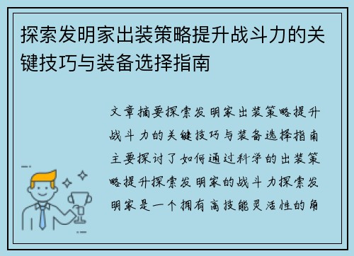 探索发明家出装策略提升战斗力的关键技巧与装备选择指南