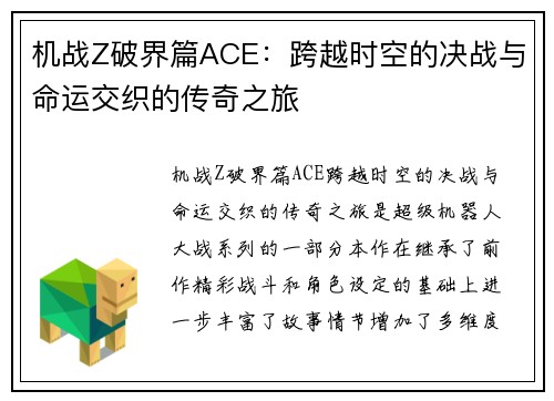机战Z破界篇ACE：跨越时空的决战与命运交织的传奇之旅