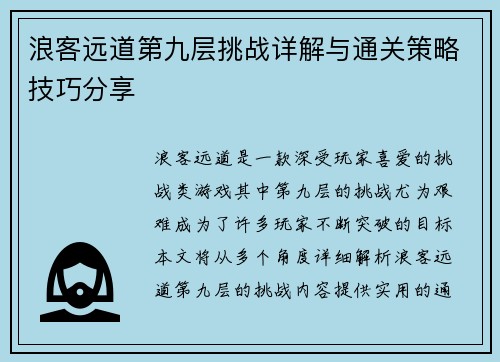 浪客远道第九层挑战详解与通关策略技巧分享