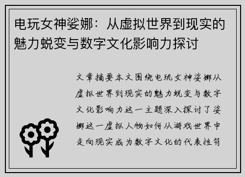 电玩女神娑娜：从虚拟世界到现实的魅力蜕变与数字文化影响力探讨