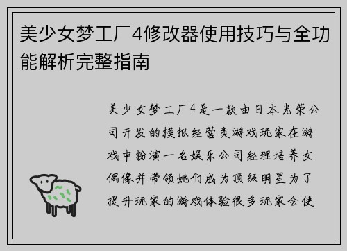 美少女梦工厂4修改器使用技巧与全功能解析完整指南