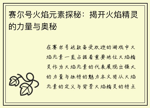 赛尔号火焰元素探秘：揭开火焰精灵的力量与奥秘