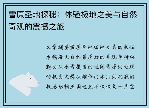 雪原圣地探秘：体验极地之美与自然奇观的震撼之旅