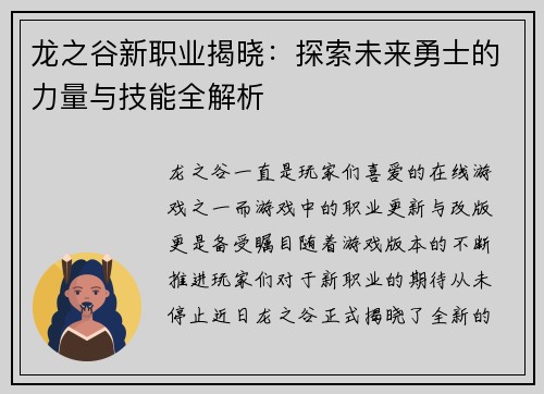 龙之谷新职业揭晓：探索未来勇士的力量与技能全解析