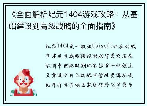 《全面解析纪元1404游戏攻略：从基础建设到高级战略的全面指南》