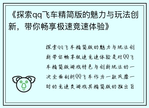 《探索qq飞车精简版的魅力与玩法创新，带你畅享极速竞速体验》