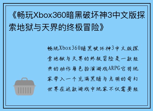 《畅玩Xbox360暗黑破坏神3中文版探索地狱与天界的终极冒险》