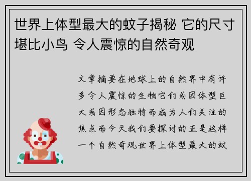 世界上体型最大的蚊子揭秘 它的尺寸堪比小鸟 令人震惊的自然奇观