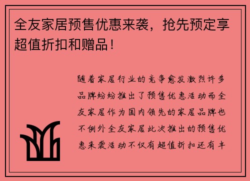全友家居预售优惠来袭，抢先预定享超值折扣和赠品！