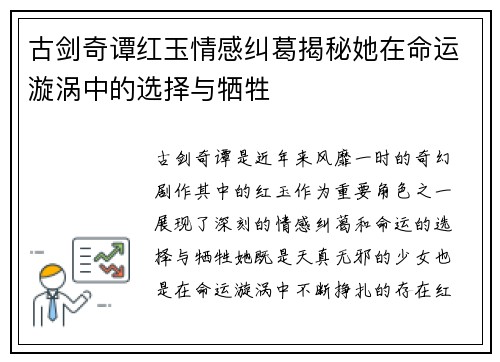 古剑奇谭红玉情感纠葛揭秘她在命运漩涡中的选择与牺牲