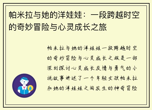 帕米拉与她的洋娃娃：一段跨越时空的奇妙冒险与心灵成长之旅