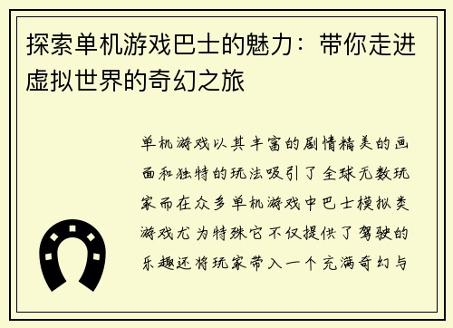 探索单机游戏巴士的魅力：带你走进虚拟世界的奇幻之旅
