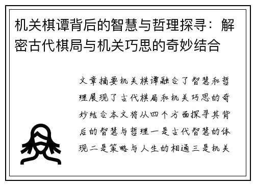机关棋谭背后的智慧与哲理探寻：解密古代棋局与机关巧思的奇妙结合