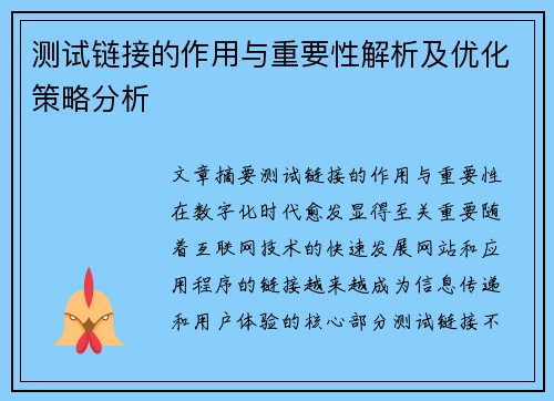 测试链接的作用与重要性解析及优化策略分析