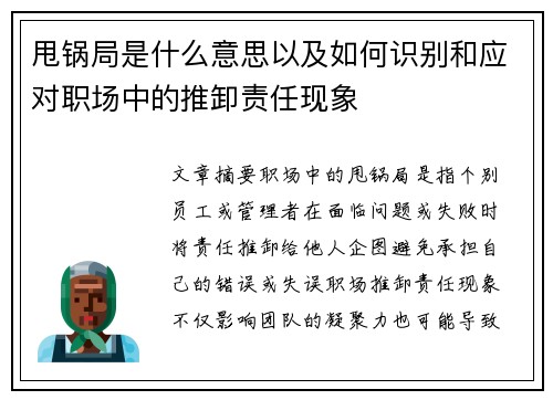 甩锅局是什么意思以及如何识别和应对职场中的推卸责任现象