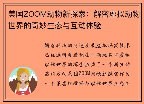 美国ZOOM动物新探索：解密虚拟动物世界的奇妙生态与互动体验