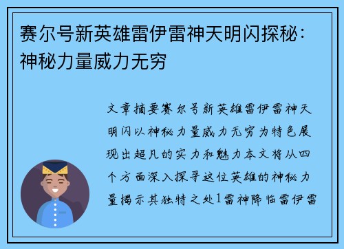 赛尔号新英雄雷伊雷神天明闪探秘：神秘力量威力无穷