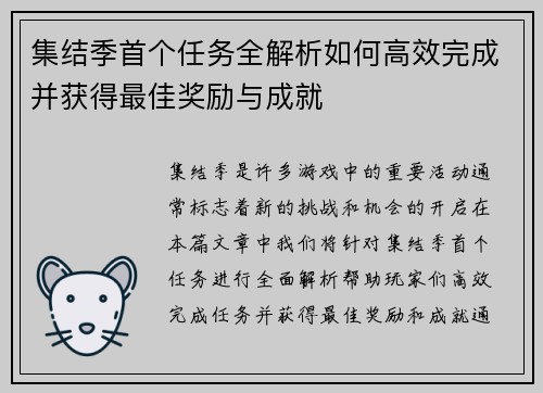 集结季首个任务全解析如何高效完成并获得最佳奖励与成就