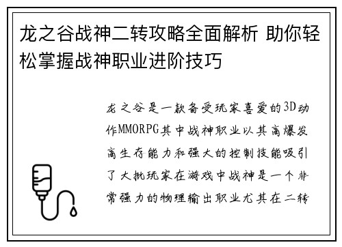 龙之谷战神二转攻略全面解析 助你轻松掌握战神职业进阶技巧