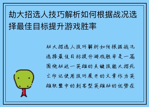 劫大招选人技巧解析如何根据战况选择最佳目标提升游戏胜率