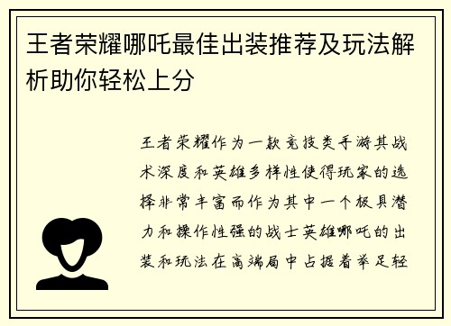 王者荣耀哪吒最佳出装推荐及玩法解析助你轻松上分