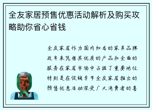全友家居预售优惠活动解析及购买攻略助你省心省钱