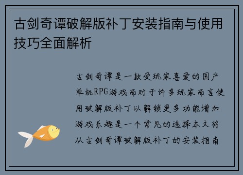 古剑奇谭破解版补丁安装指南与使用技巧全面解析