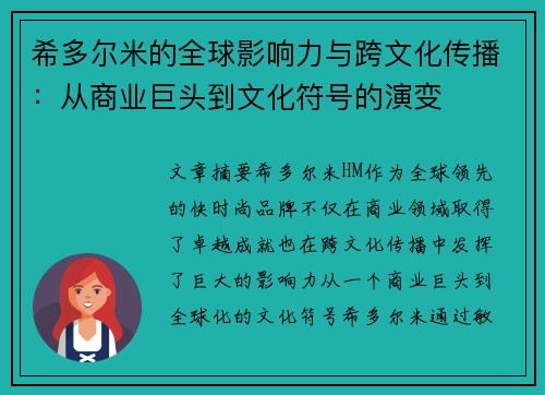希多尔米的全球影响力与跨文化传播：从商业巨头到文化符号的演变
