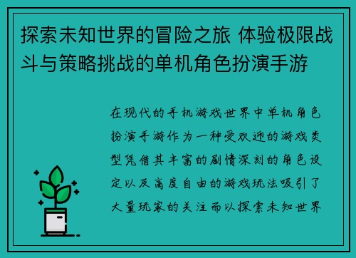 探索未知世界的冒险之旅 体验极限战斗与策略挑战的单机角色扮演手游