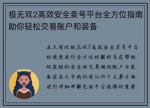 极无双2高效安全卖号平台全方位指南助你轻松交易账户和装备