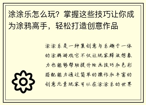 涂涂乐怎么玩？掌握这些技巧让你成为涂鸦高手，轻松打造创意作品