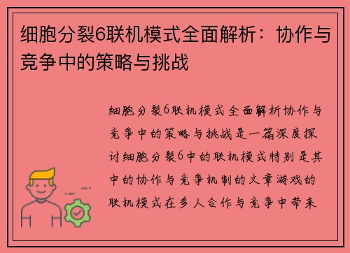 细胞分裂6联机模式全面解析：协作与竞争中的策略与挑战