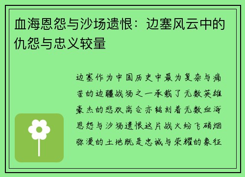 血海恩怨与沙场遗恨：边塞风云中的仇怨与忠义较量