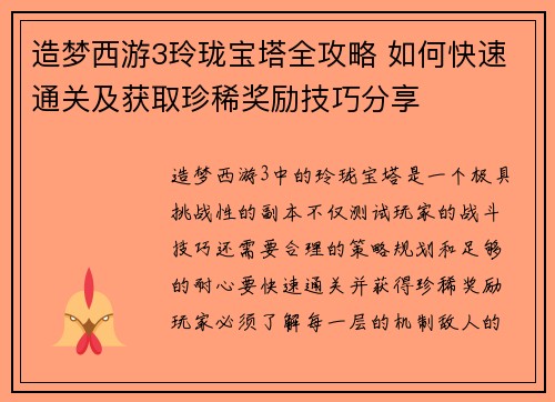造梦西游3玲珑宝塔全攻略 如何快速通关及获取珍稀奖励技巧分享