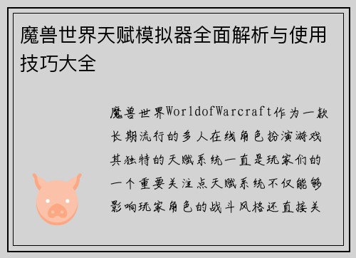 魔兽世界天赋模拟器全面解析与使用技巧大全