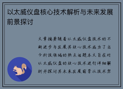 以太威仪盘核心技术解析与未来发展前景探讨