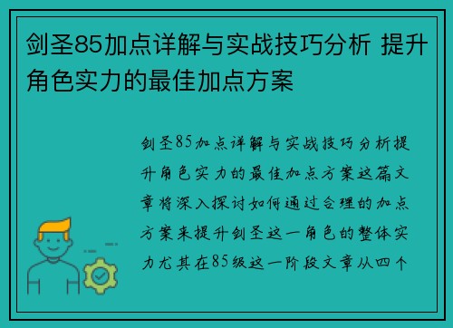 剑圣85加点详解与实战技巧分析 提升角色实力的最佳加点方案