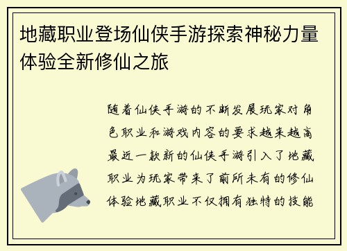 地藏职业登场仙侠手游探索神秘力量体验全新修仙之旅