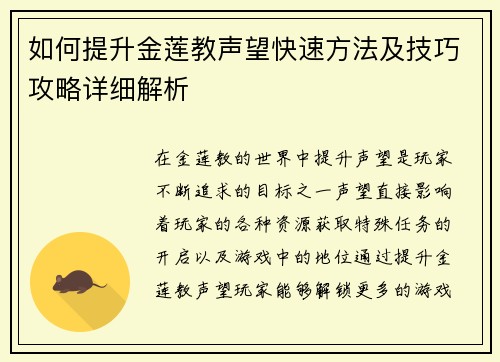 如何提升金莲教声望快速方法及技巧攻略详细解析