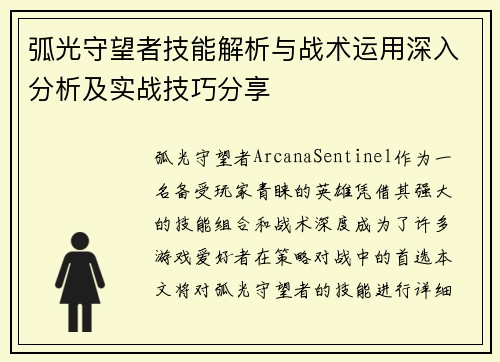 弧光守望者技能解析与战术运用深入分析及实战技巧分享