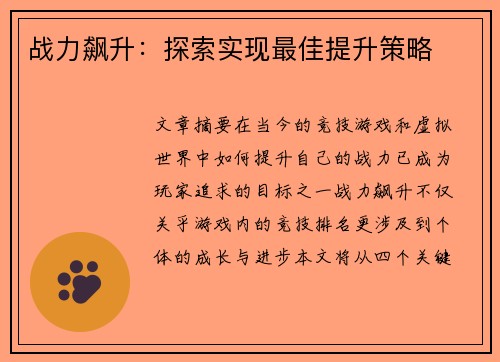 战力飙升：探索实现最佳提升策略