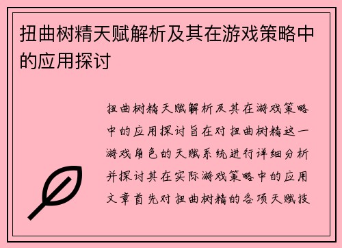 扭曲树精天赋解析及其在游戏策略中的应用探讨