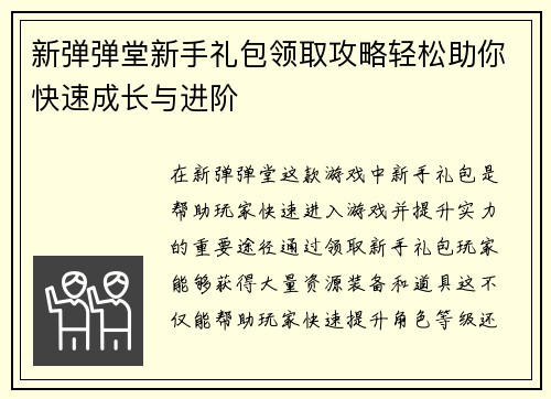 新弹弹堂新手礼包领取攻略轻松助你快速成长与进阶